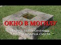 Окно в могилу. Тайна захоронения Тимоти Кларка Смита