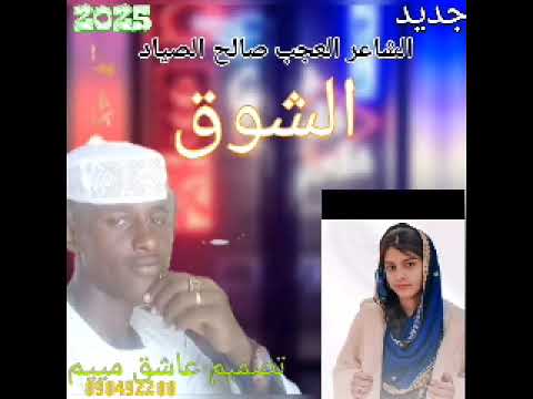 الشاعر العجب صالح الجمعاوي 