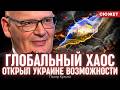 Богатство больше не спасет: как Украине использовать мировой кризис