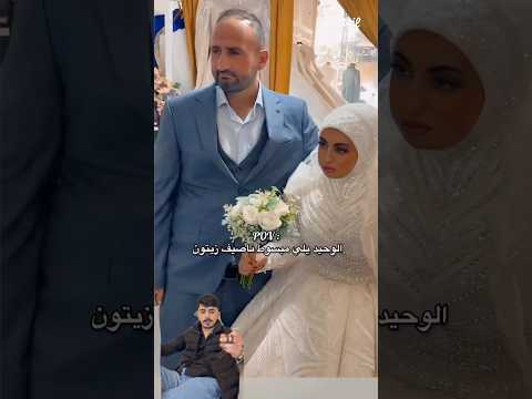 ماحدا مبسوط بل عرس غير ناصيف وانا اشترك تشبع ضحك