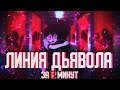 Линия Дьявола за 12 минут - Devil's rain - Debiruzu rain