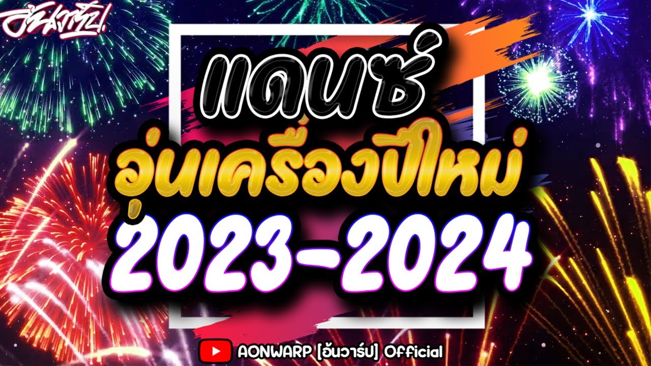 #เพลงแดนซ์ปีใหม่2024-2567 🔥🎉 (เบสแน่นๆ) #อุนเครื่องปีใหม่ เพลงแดนซ์มันส์ๆ คัดมาแล้ว  [AONWARP]