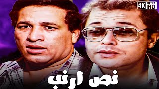 فيلم نص أرنب | بطولة محمود عبد العزيز و سعيد صالح و يحيى الفخراني | جودة عالية