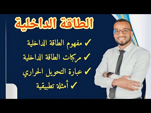 الطاقة الداخلية 2 ثانوي مفهوم الطاقة الداخلية و مركبات الطاقة و عبارة التحويل الحراري