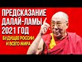 Потрясающее Предсказание Далай-Ламы 2021 год | Будущее России и всего мира