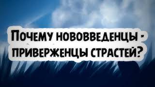 Почему нововведенцы - приверженцы страстей? || Абу Умар Ас-Сыям