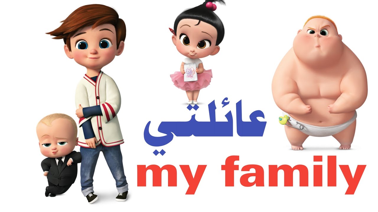 ⁣أفراد العائلة باللغة الانجليزية  ( عائلتي ) My family is in English