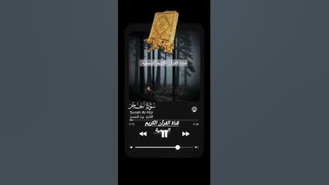 #ماتيسر_من سورة الحجر بصوت القارئ الشيخ هزاع البلوشي قناة القرآن الكريم الرسمية