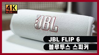 [리뷰] JBL FLIP 6 블루투스 스피커 상세 리뷰