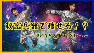 ＃１０【サウナスーツで痩せるか実験】岩渕アナ＆山崎アナのスリム化計画【痩せた？痩せない？】