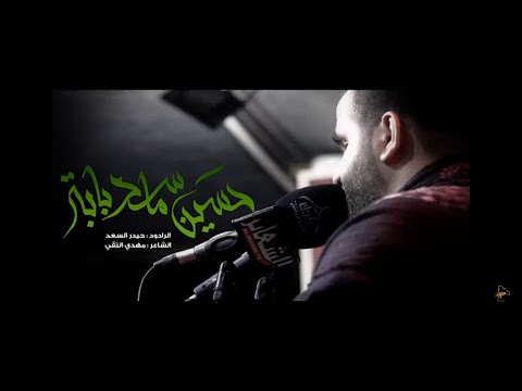 حسين ماسد بابه الرادود حيدر السعد