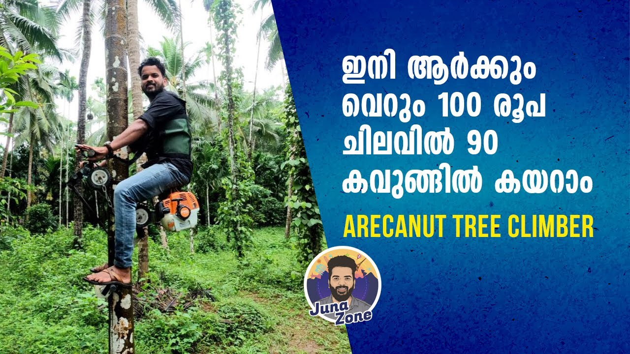Arecanut Tree Climber | കവുങ്ങിൽ കയറുന്ന യന്ത്രം | Arecanut Harvesting Machine