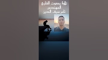 وقال الرسول يارب إن قومي اتخذوا هذا القرآن مهجورا. تلاوة مؤثرة  بصوت القارئ المهندس تامر سيف الدين