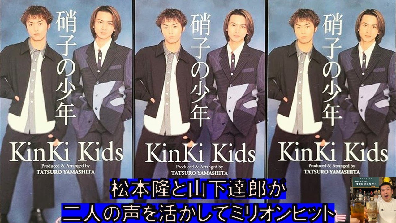 30 KinKi Kidsの楽曲を語ろう Vol.1 ～「硝子の少年」 - YouTube