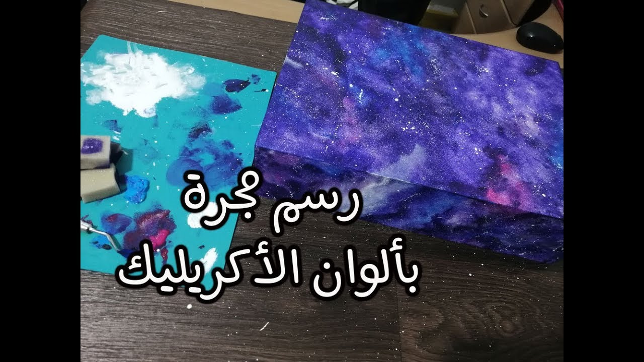رسم مجرة بألوان الأكريليك - Painting a Galaxy