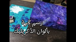 رسم مجرة بألوان الأكريليك - Painting a Galaxy