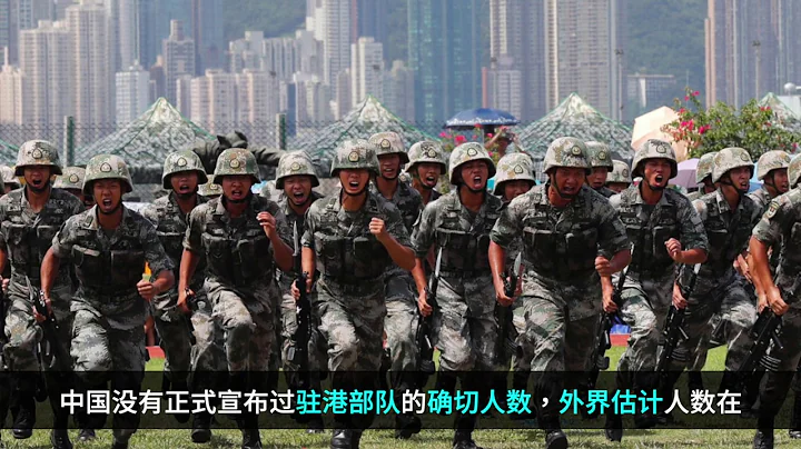 關於解放軍駐港部隊你應該知道的三件事（ 解放軍駐港部隊有多少人？軍隊介入的可能性有多大？角色是什麼？） - 天天要聞