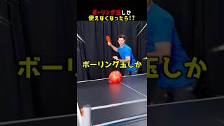 ボーリング玉しか使えなくなったら！？ #shorts