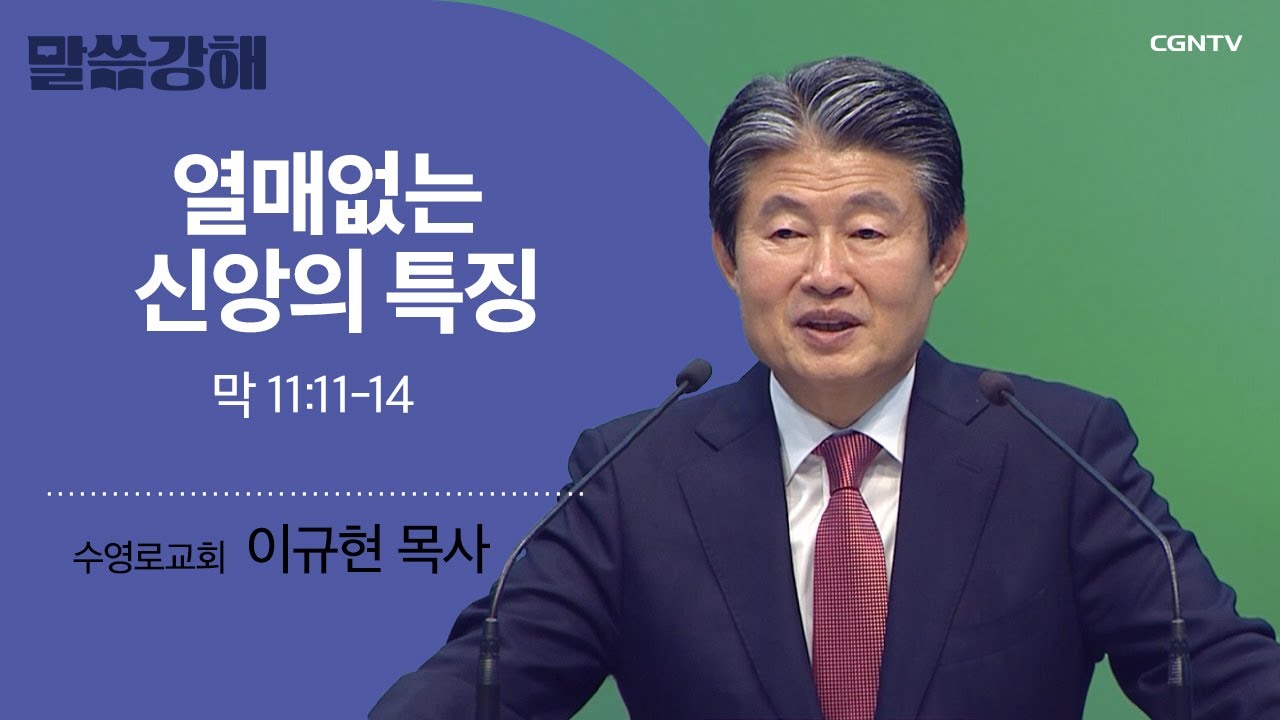 [이규현 목사] 열매없는 신앙의 특징 | 막 11:11-14 | CGNTV 말씀강해