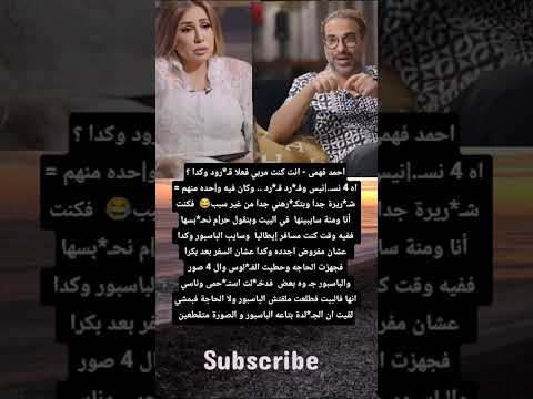 احمد فهمى انت كنت مربي فعلا ق رود وكدا اه 4 نس نيس وق رد ق رد وكان فيه و حده منهم