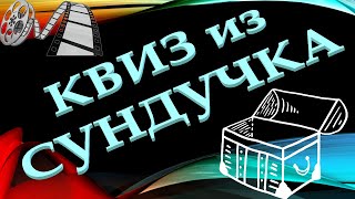 видео: КВИЗ из СУНДУЧКА. УГАДАЙ ФИЛЬМ ПО ПОСТЕРУ №7 картинка: КВИЗ из СУНДУЧКА. УГАДАЙ ФИЛЬМ ПО ПОСТЕРУ №7