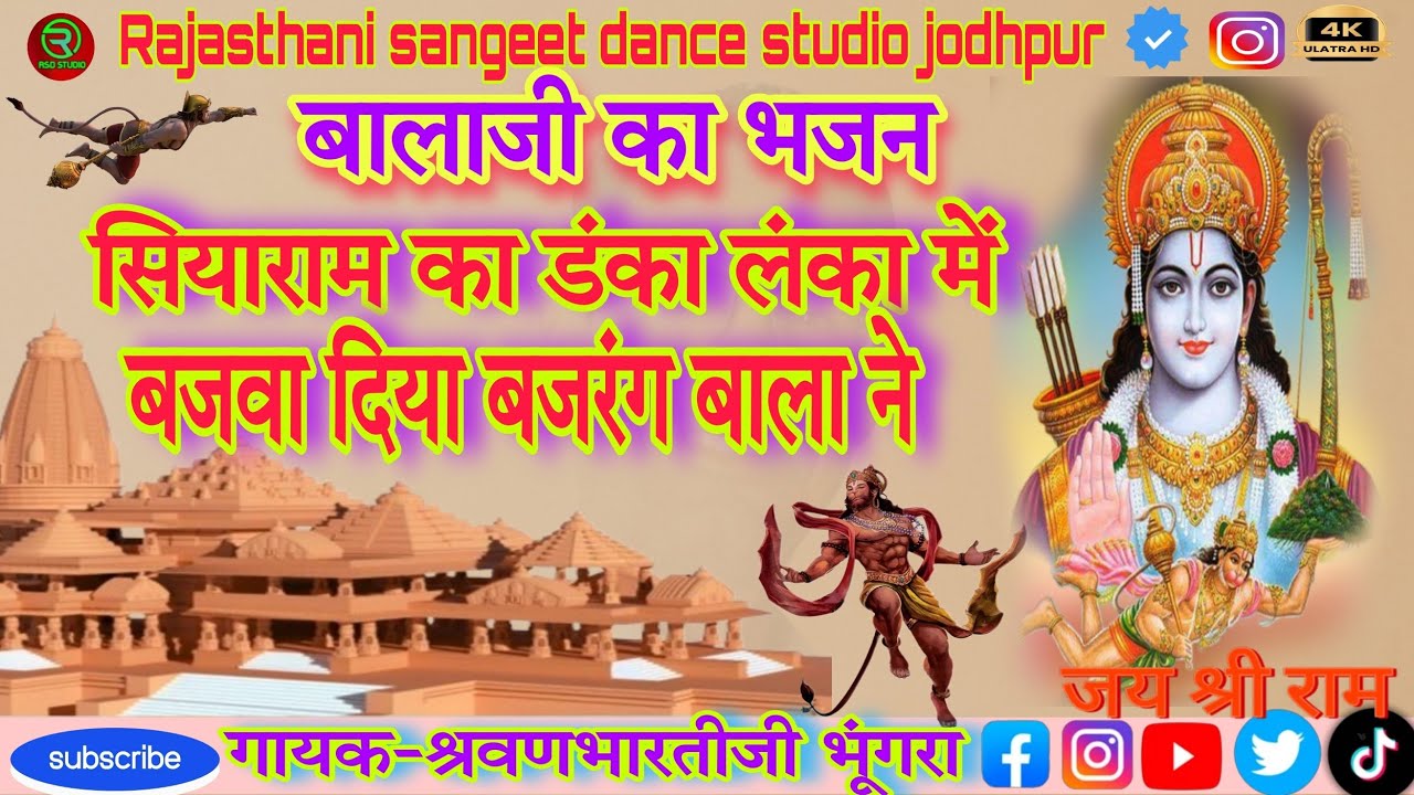 Balaji_Bhajan/सियाराम का डंका लंका में बजवा दिया बजरंग बाला ने/गायक