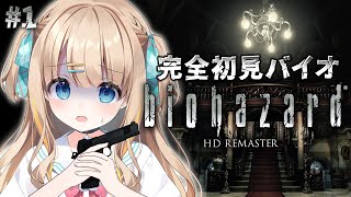 #1 biohazard HD REMASTER┊完全初見バイオ🔫この夏、あひるは強くなる【綿宮あひる / Varium】