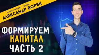 Как накопить капитал с 0 ? Формирование капитала часть 2