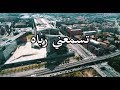 تسمعني رباه  مع الكلمات  Tasma'ony Rabbah