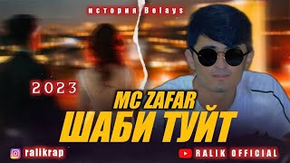 ТРЕК! MC ZAFAR -Шаби Туйт (2023)