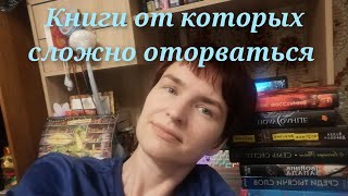 Книги, от которых мне сложно было оторваться +объявление о розыгрыше📚📚📚