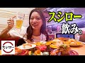 スシローで飲みとか幸せすぎない?