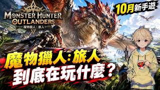 What is the new mobile game Monster Hunter Outlanders actually like?! 【I Don't Drink Latte Gaming】