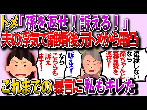【修羅場】離婚後に元トメ「孫は責任もってこっちで育てる！養育費と孫を返さないなら訴える！」私「分かりました。ではまずこうなった責任を取ってもらいます！」→結果【2chゆっくり解説】