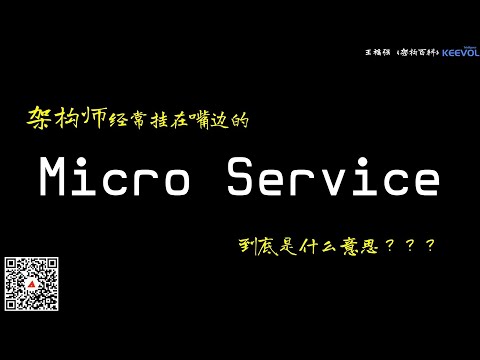 Microservices -架构百科