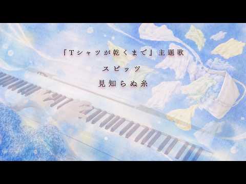 Spitz “Unknown Thread”Piano (Lyrics JP & English Sub)  “Until the T-shirt Dries” OST