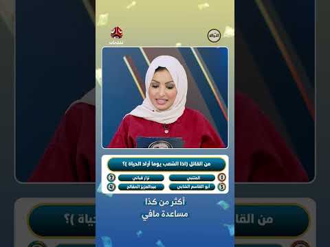 من قال 'إذا الشعب يوما أراد الحياة'؟ مسابقة شعرية