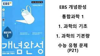 Integrated Science 1 EBS Concept Completion (P21)
