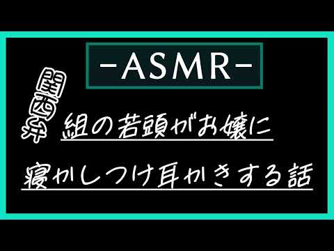 【女性向けASMR】組の若頭に寝かしつけてもらう話【耳かき・耳ふー】