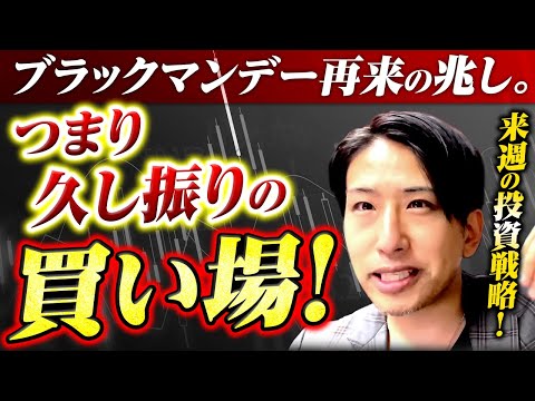 ブラックマンデー再来の兆し？ってことは久し振りの買い場じゃない？来週の投資戦略！