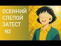 ВТОРОЙ ОСЕННИЙ ЗАТЕСТ ОТ ИРИНЫ: цветочные ароматы и пудры. Prada, Goutal, Keiko Mecheri.