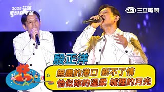 殷正洋|無盡的港口 新不了情 恰似妳的溫柔 城裡的月光|2025花蓮夏戀嘉年華