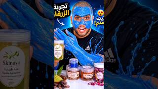 ‏ماسك ‏النيله الزرقاء السحري