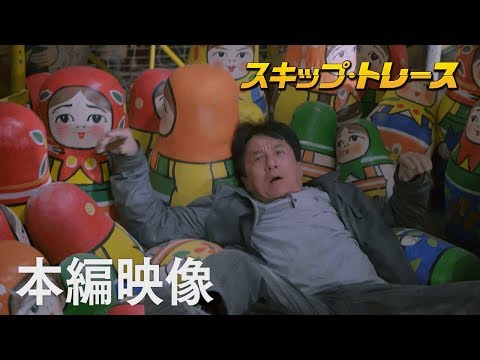 映画『スキップ・トレース』本編映像 ”マトリョーシカ”