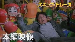 映画『スキップ・トレース』本編映像 ”マトリョーシカ”