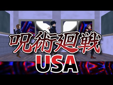 【呪術廻戦】USA/Da PUMP【踊ってみた】