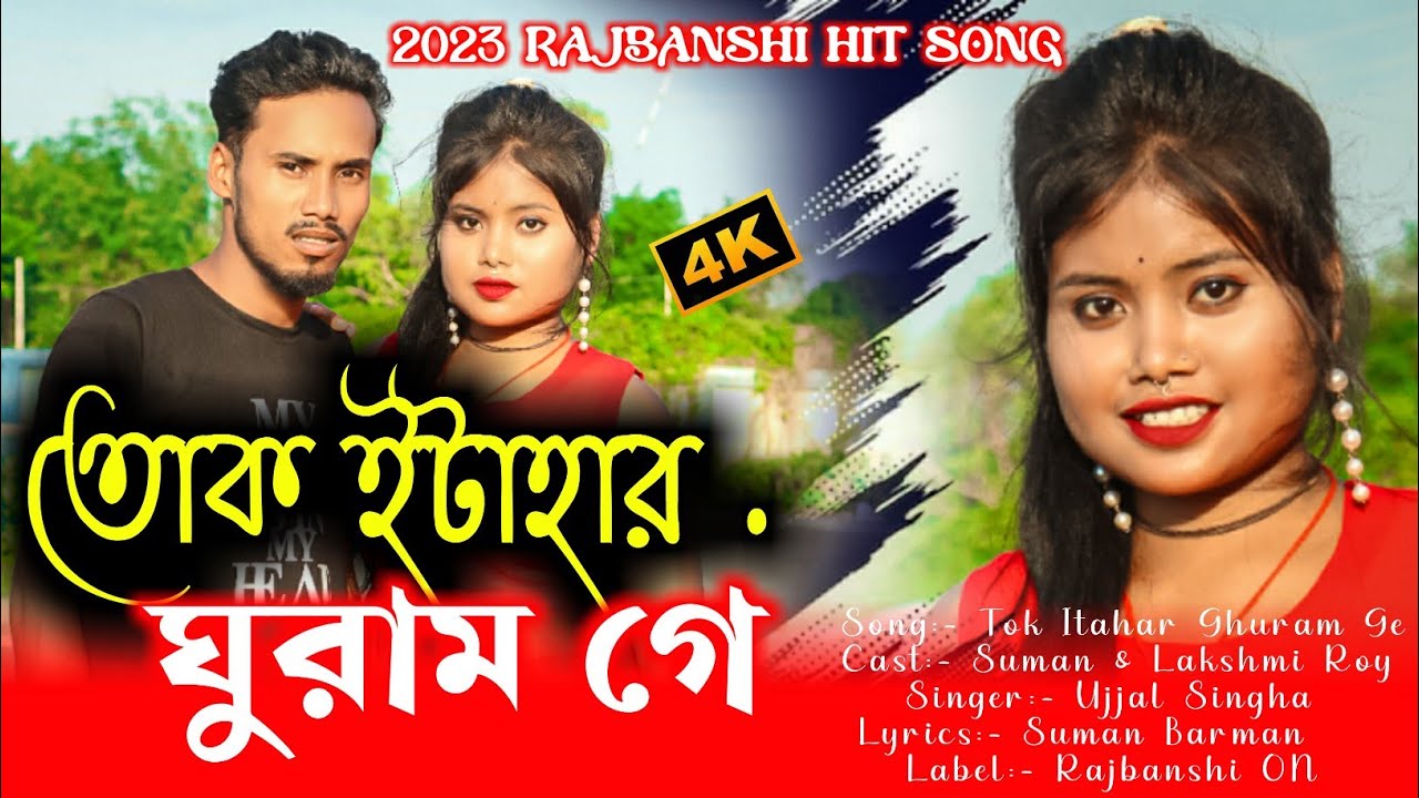 তোক ইটাহার ঘুরাম গে || Tok Itahar Ghuram Ge || New Rajbanshi video || Rajbanshi ON