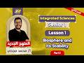 Integrated Science Sec 1 Second Term الدرس الاول ساينس اولي ثانوي Biosphere And Its Stability 