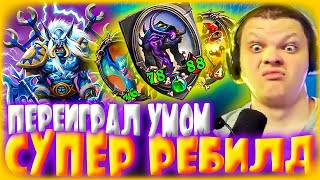 SilverName Hearthstone. РЕБИЛД В ДРЭГОНСОВ, ПЕРЕИГРЫВАЕМ ЛОББИ УМОМ. Сильвернейм.