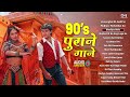 90 S प र न Songs Audio Jukebox Sadabahar Hindi Gane Evergreen Old Hindi Songs